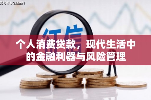 深坑个人消费贷款，现代生活中的金融利器与风险管理
