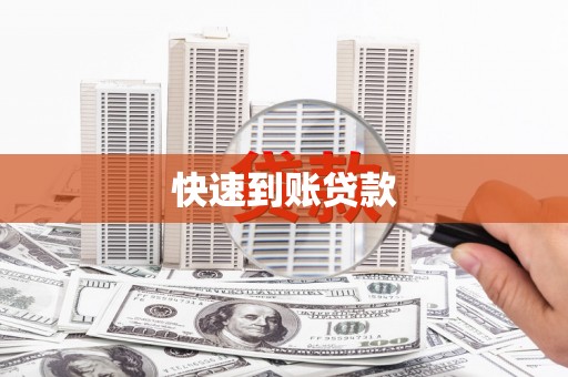 深坑快速到账贷款