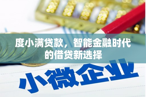 深坑度小满贷款，智能金融时代的借贷新选择