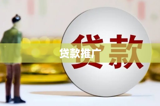 深坑贷款推广