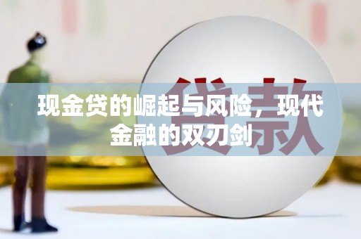 深坑现金贷的崛起与风险，现代金融的双刃剑