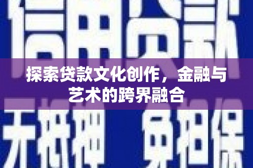 深坑探索贷款文化创作，金融与艺术的跨界融合