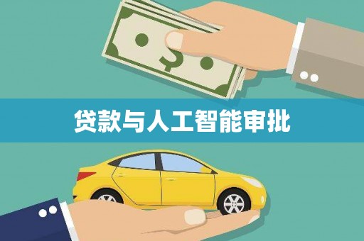 深坑贷款与人工智能审批