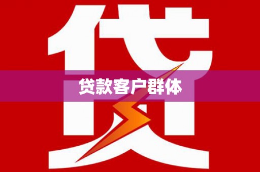 深坑贷款客户群体