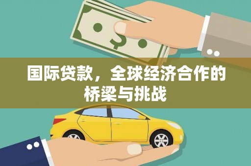 深坑国际贷款，全球经济合作的桥梁与挑战