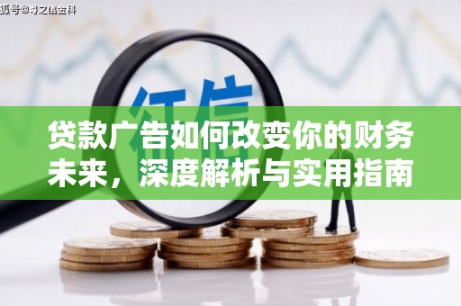 深坑贷款广告如何改变你的财务未来，深度解析与实用指南