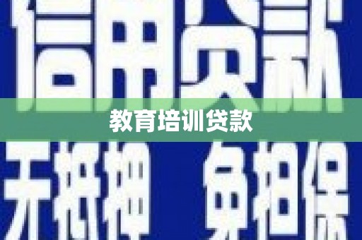深坑教育培训贷款