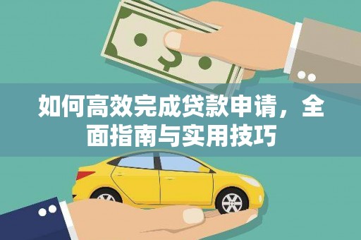 深坑如何高效完成贷款申请，全面指南与实用技巧