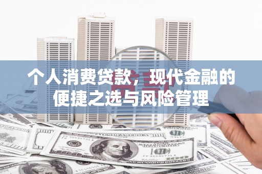深坑个人消费贷款，现代金融的便捷之选与风险管理