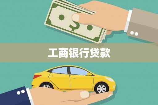 深坑工商银行贷款