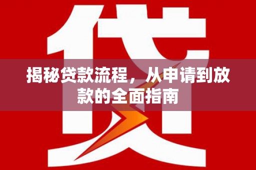深坑揭秘贷款流程，从申请到放款的全面指南