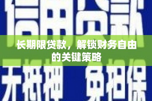 深坑长期限贷款，解锁财务自由的关键策略
