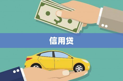 深坑信用贷