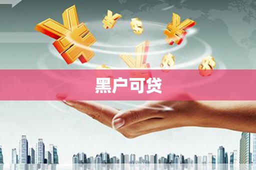 深坑黑户可贷