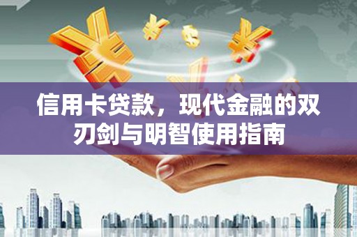 深坑信用卡贷款，现代金融的双刃剑与明智使用指南