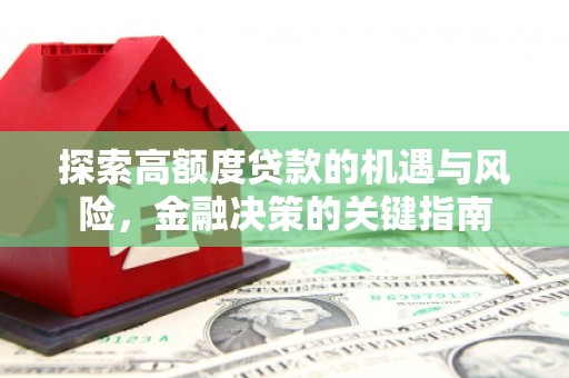 深坑探索高额度贷款的机遇与风险，金融决策的关键指南