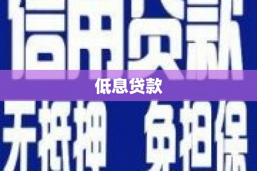 深坑低息贷款