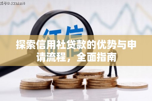 深坑探索信用社贷款的优势与申请流程，全面指南