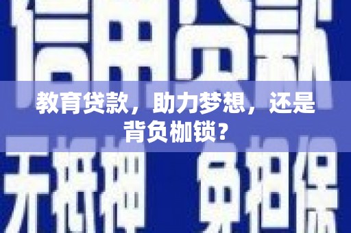 深坑教育贷款，助力梦想，还是背负枷锁？