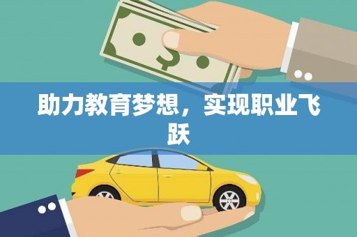 深坑助力教育梦想，实现职业飞跃