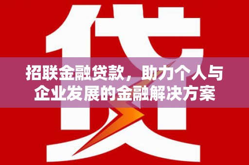 深坑招联金融贷款，助力个人与企业发展的金融解决方案