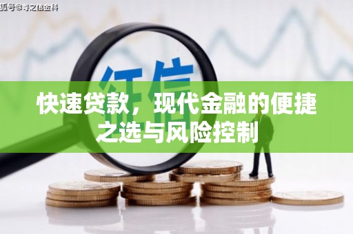 深坑快速贷款，现代金融的便捷之选与风险控制
