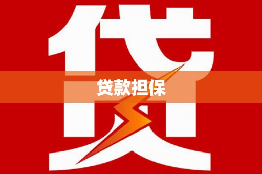 深坑贷款担保