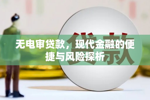 深坑无电审贷款，现代金融的便捷与风险探析