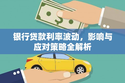 深坑银行贷款利率波动，影响与应对策略全解析