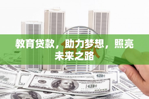 深坑教育贷款，助力梦想，照亮未来之路