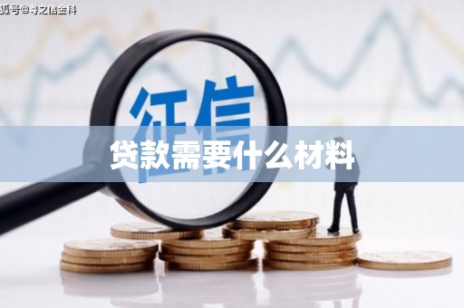 深坑贷款需要什么材料
