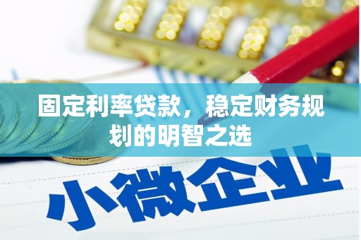 深坑固定利率贷款，稳定财务规划的明智之选