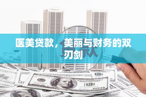 深坑医美贷款，美丽与财务的双刃剑