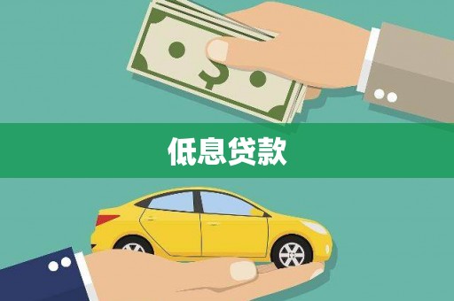 深坑低息贷款
