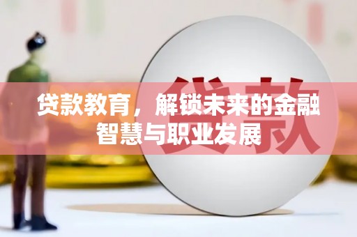 深坑贷款教育，解锁未来的金融智慧与职业发展