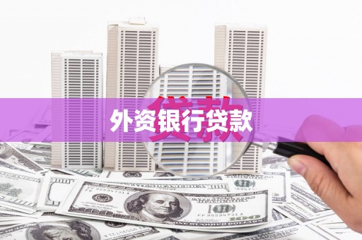 深坑外资银行贷款