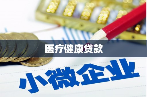 深坑医疗健康贷款