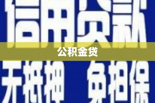 深坑公积金贷