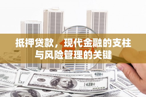 深坑抵押贷款，现代金融的支柱与风险管理的关键