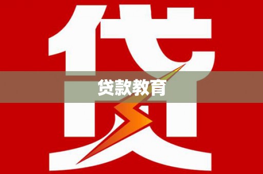 深坑贷款教育