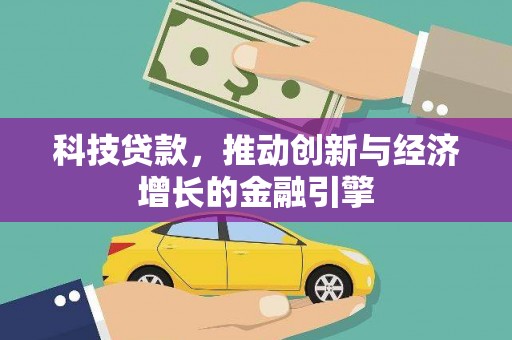 深坑科技贷款，推动创新与经济增长的金融引擎