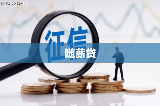 深坑随薪贷