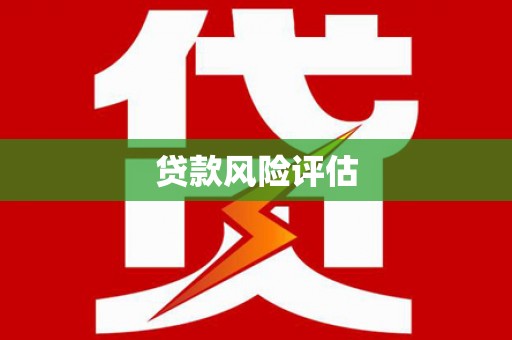 深坑贷款风险评估