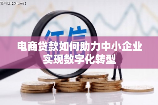 深坑电商贷款如何助力中小企业实现数字化转型