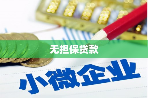 深坑无担保贷款