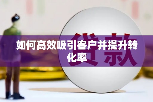 深坑如何高效吸引客户并提升转化率