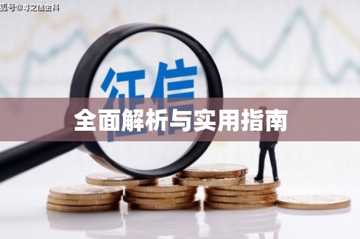 深坑全面解析与实用指南