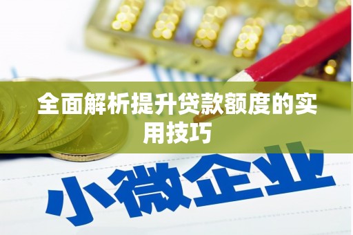 深坑全面解析提升贷款额度的实用技巧