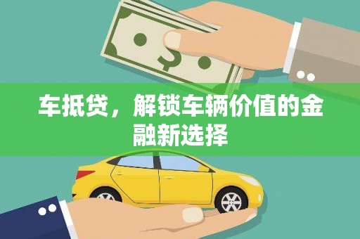 深坑车抵贷，解锁车辆价值的金融新选择