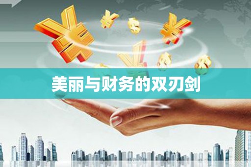 深坑美丽与财务的双刃剑